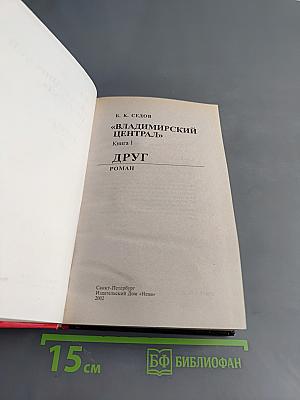 Владимирский централ. Друг