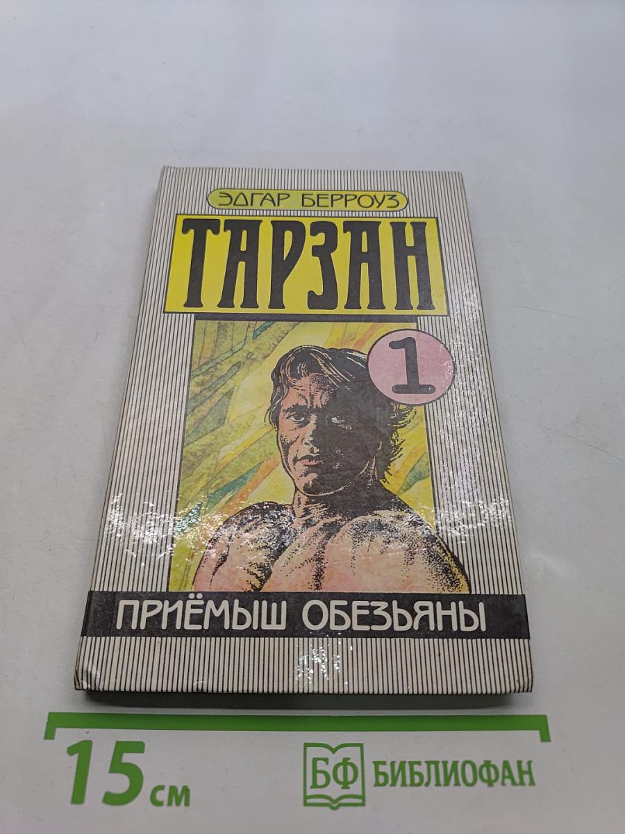 Тарзан. Приёмыш обезьяны