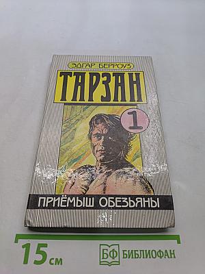 Тарзан. Приёмыш обезьяны