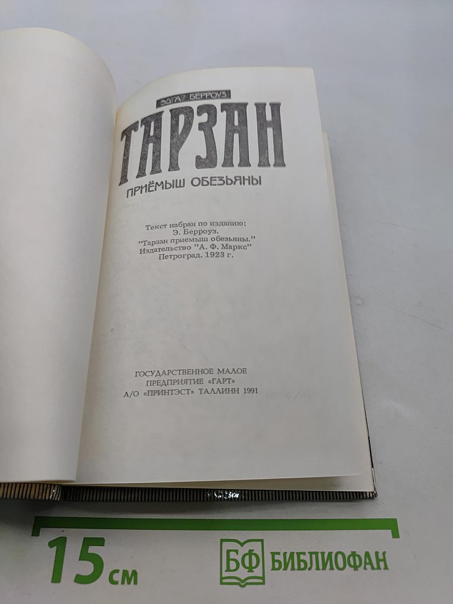 Тарзан. Приёмыш обезьяны