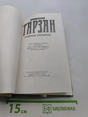 Тарзан. Приёмыш обезьяны