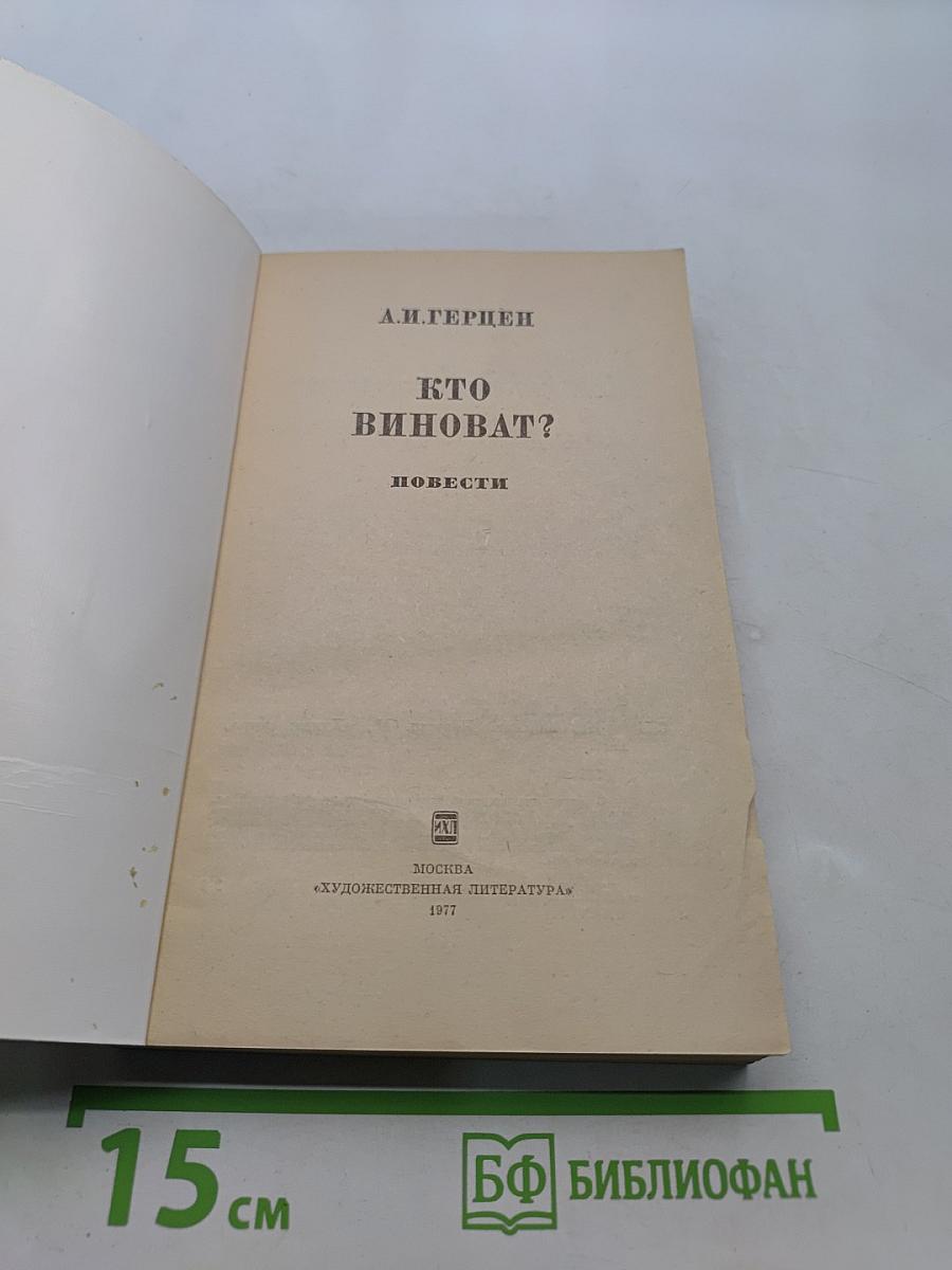 Кто виноват? Повести