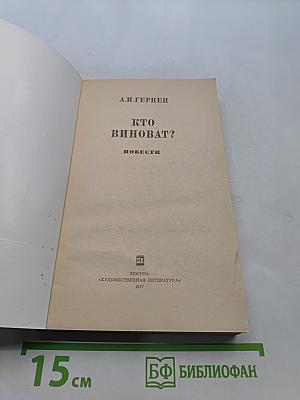 Кто виноват? Повести