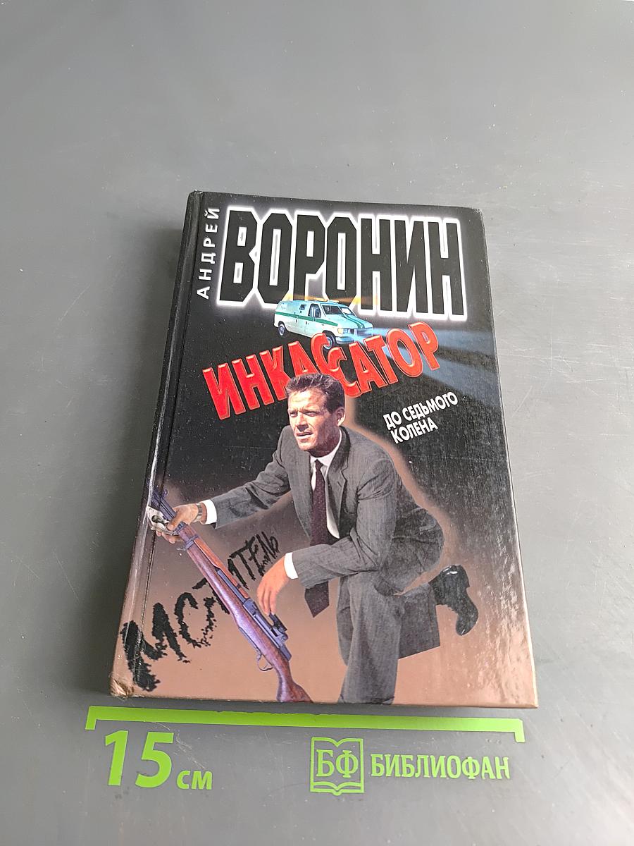 Инкассатор. До седьмого колена