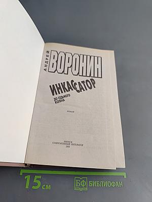 Инкассатор. До седьмого колена