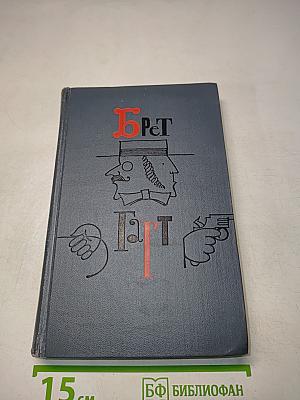 Брет Гарт. Собрание сочинений в шести томах. Том 1