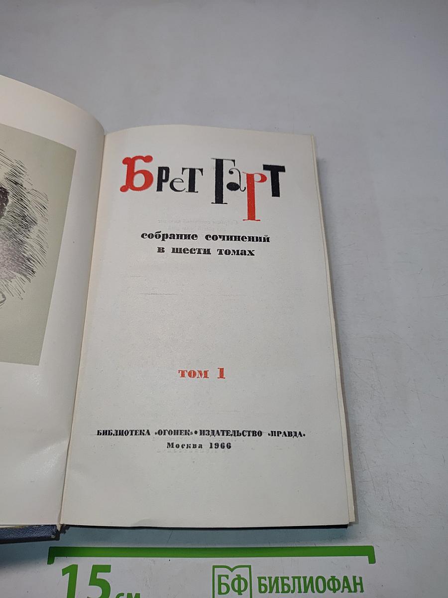 Брет Гарт. Собрание сочинений в шести томах. Том 1