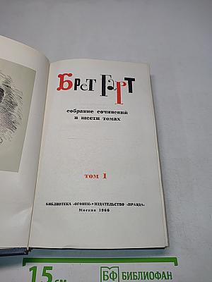 Брет Гарт. Собрание сочинений в шести томах. Том 1