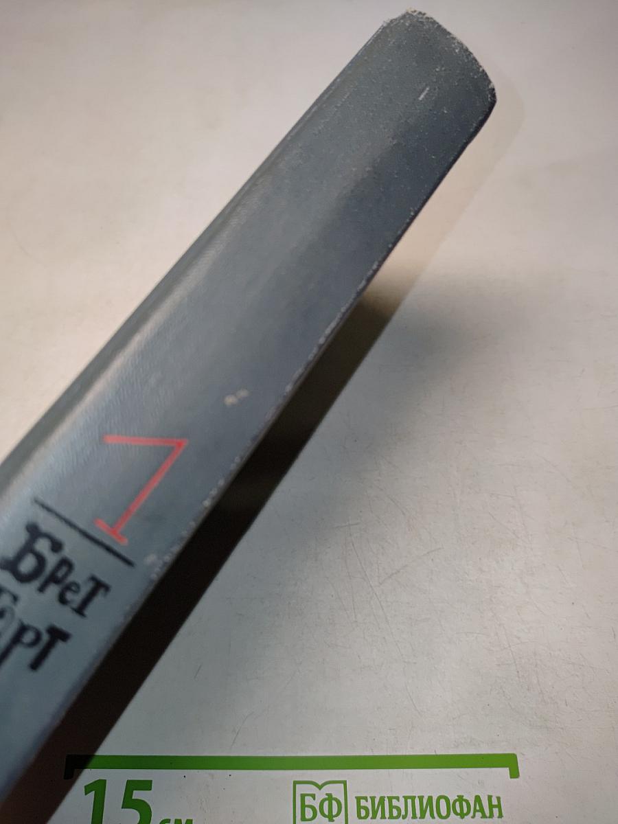 Брет Гарт. Собрание сочинений в шести томах. Том 1