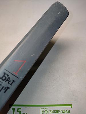 Брет Гарт. Собрание сочинений в шести томах. Том 1