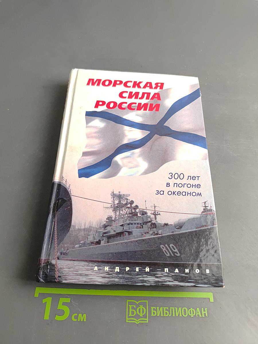Морская сила России