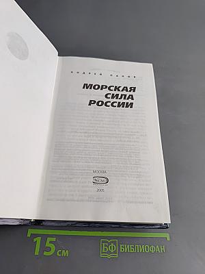 Морская сила России