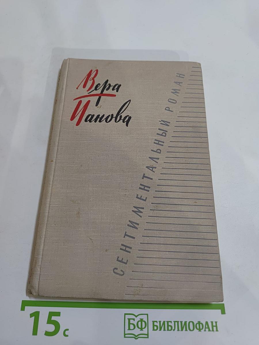 Сентиментальный роман