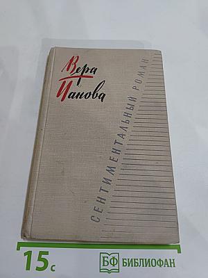 Сентиментальный роман