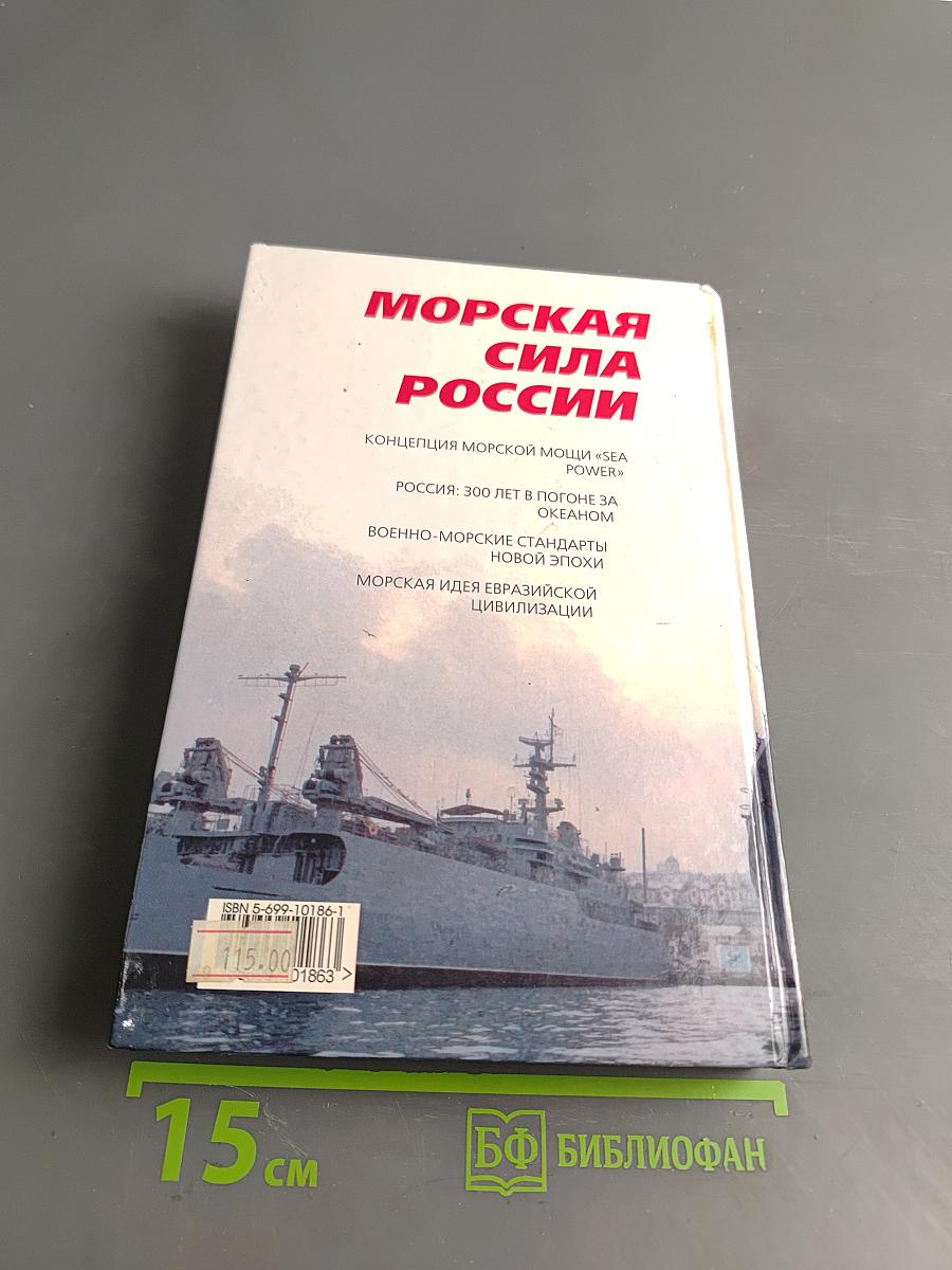 Морская сила России