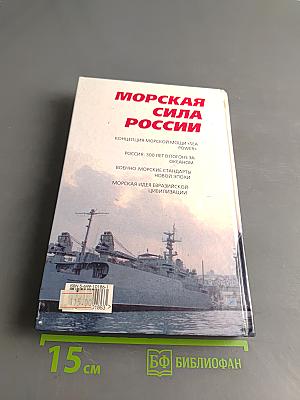 Морская сила России