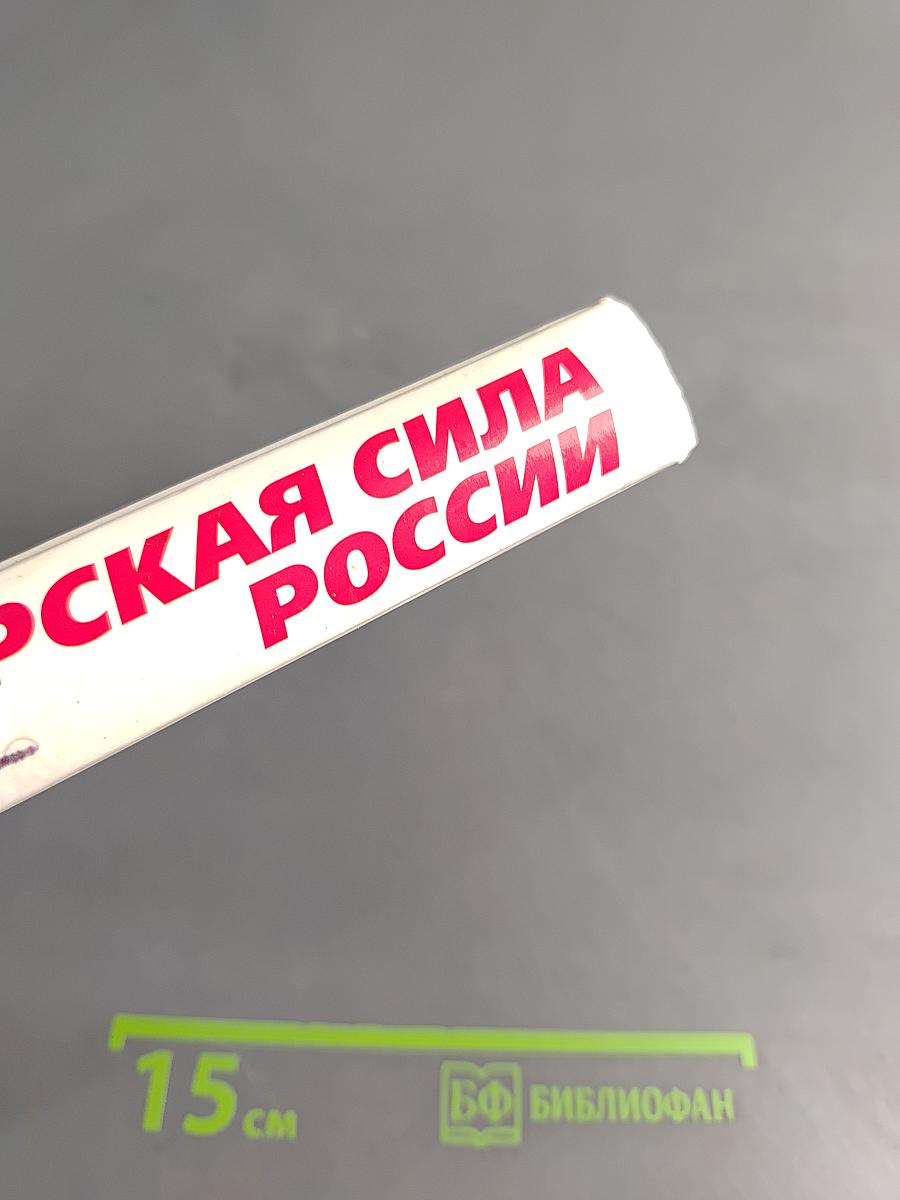 Морская сила России
