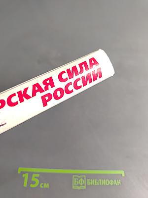 Морская сила России