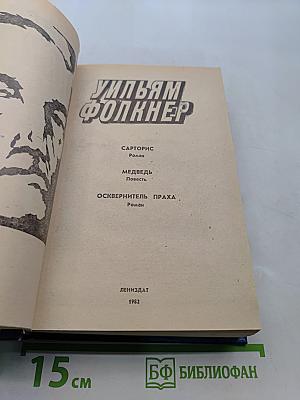 Сарторис. Медведь. Осквернитель праха