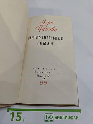 Сентиментальный роман