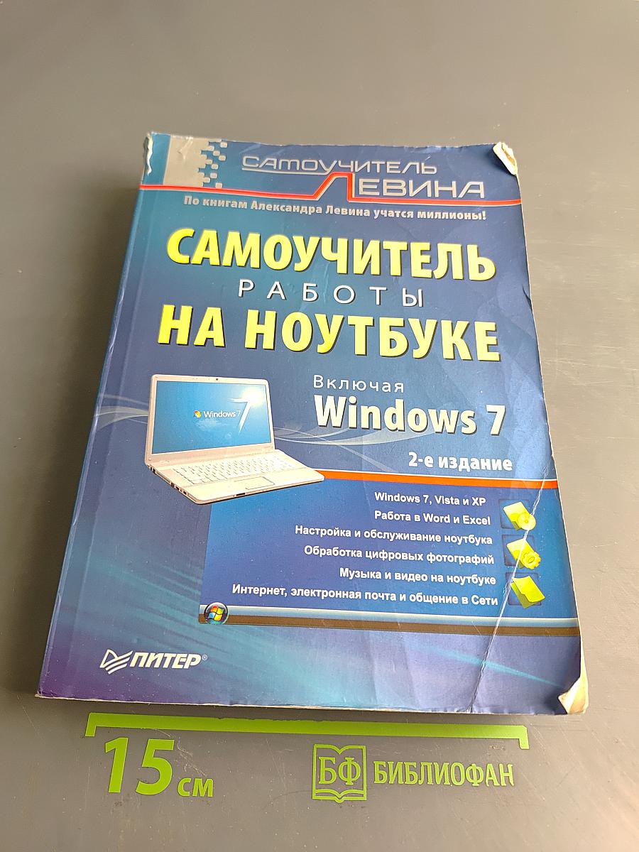 Самоучитель работы на ноутбуке