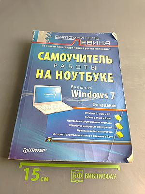 Самоучитель работы на ноутбуке