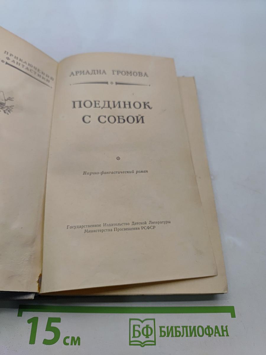 Поединок с собой