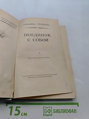 Поединок с собой