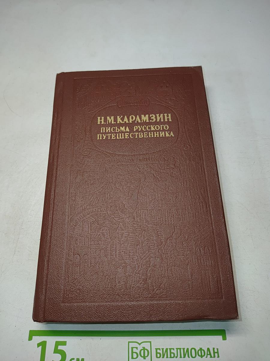 Письма русского путешественника. Повести