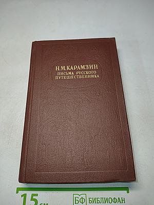 Письма русского путешественника. Повести