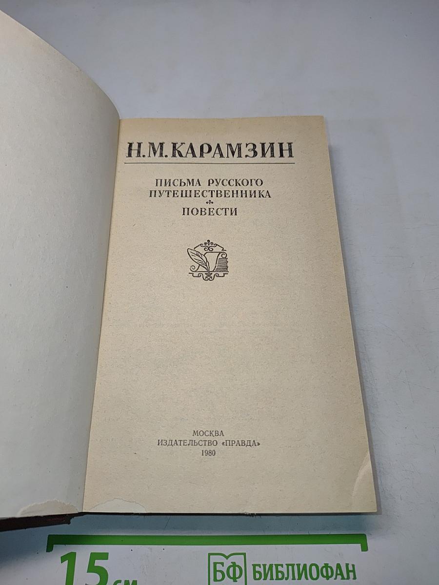 Письма русского путешественника. Повести