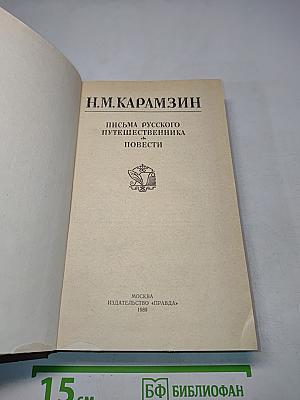 Письма русского путешественника. Повести