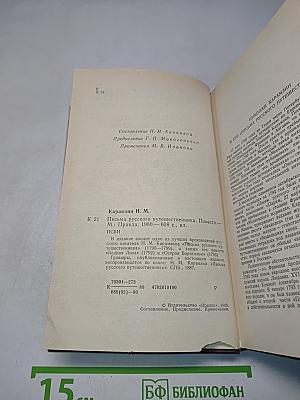 Письма русского путешественника. Повести