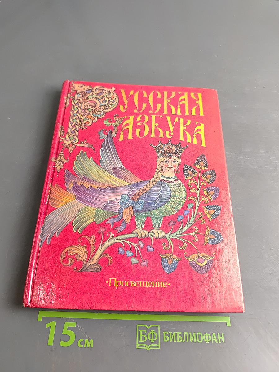 Русская азбука. Учебник для 1 класса трехлетней и четырехлетней начальной школы