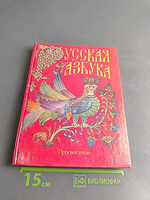 Русская азбука. Учебник для 1 класса трехлетней и четырехлетней начальной школы