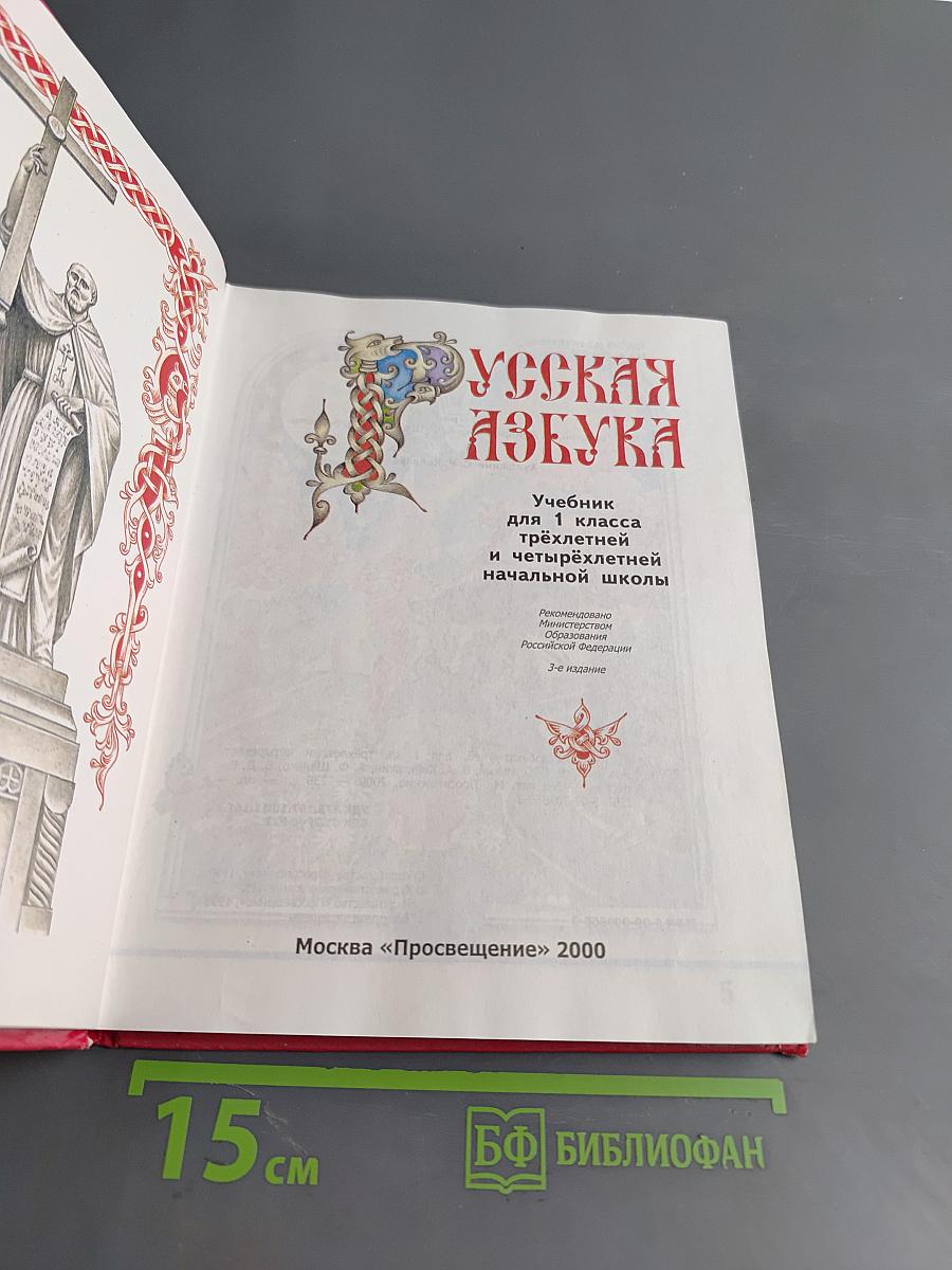 Русская азбука. Учебник для 1 класса трехлетней и четырехлетней начальной школы