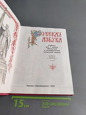 Русская азбука. Учебник для 1 класса трехлетней и четырехлетней начальной школы