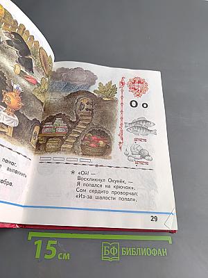 Русская азбука. Учебник для 1 класса трехлетней и четырехлетней начальной школы