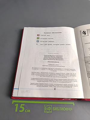 Русская азбука. Учебник для 1 класса трехлетней и четырехлетней начальной школы