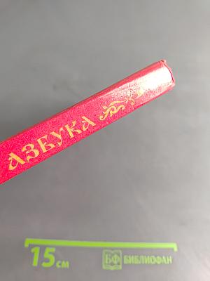 Русская азбука. Учебник для 1 класса трехлетней и четырехлетней начальной школы