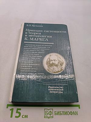 Принцип системности в теории и методологии К. Маркса