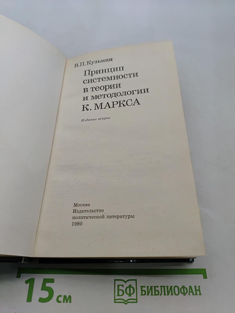 Принцип системности в теории и методологии К. Маркса