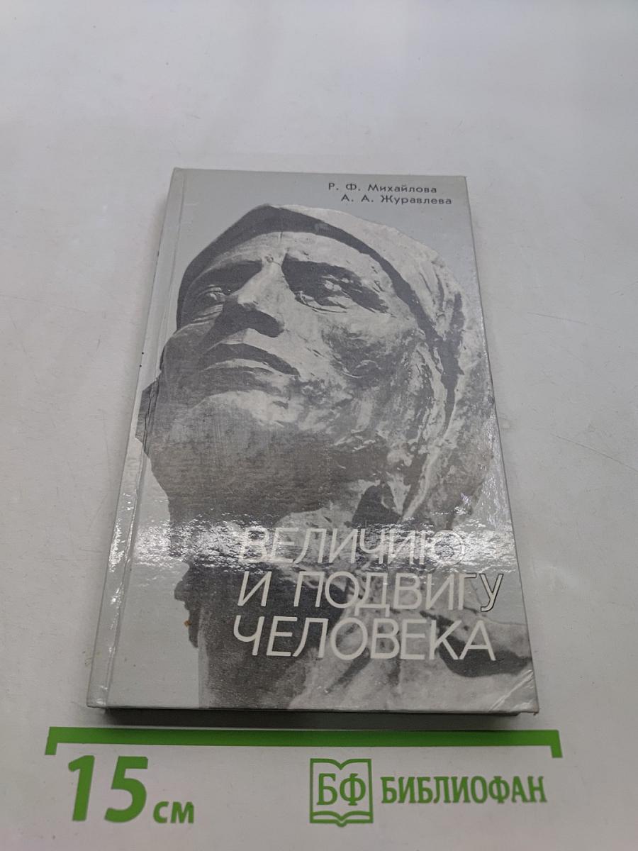 Величию и подвигу человека
