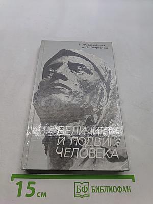 Величию и подвигу человека