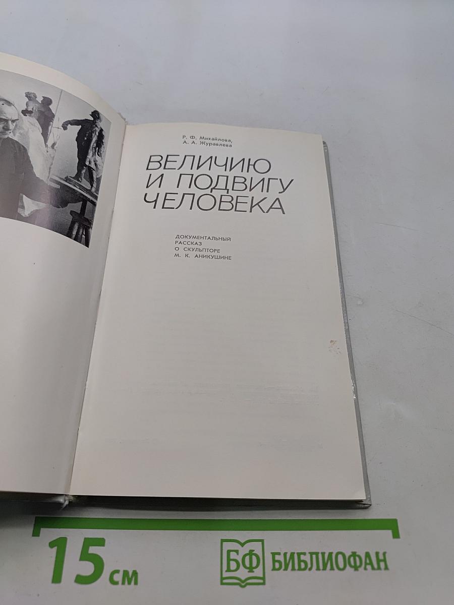 Величию и подвигу человека