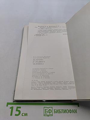 Величию и подвигу человека