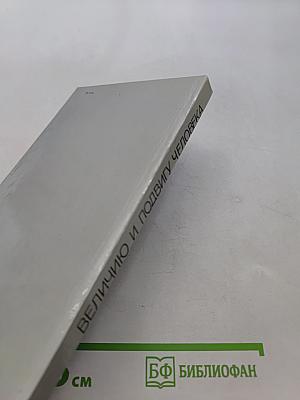 Величию и подвигу человека