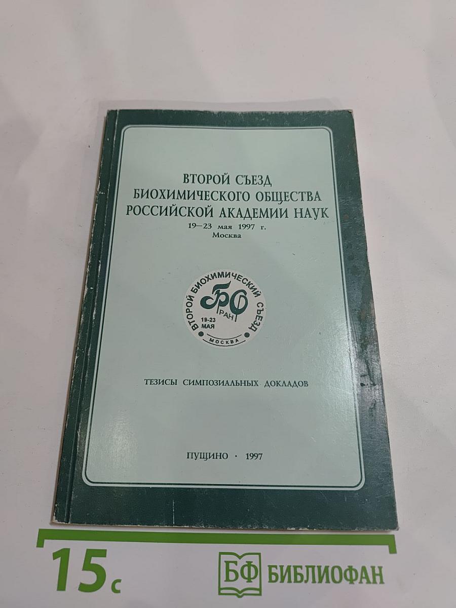 Второй съезд биохимического общества российской академии наук. тезисы симпозиальных докладов