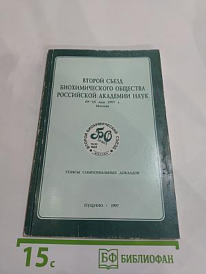 Второй съезд биохимического общества российской академии наук. тезисы симпозиальных докладов