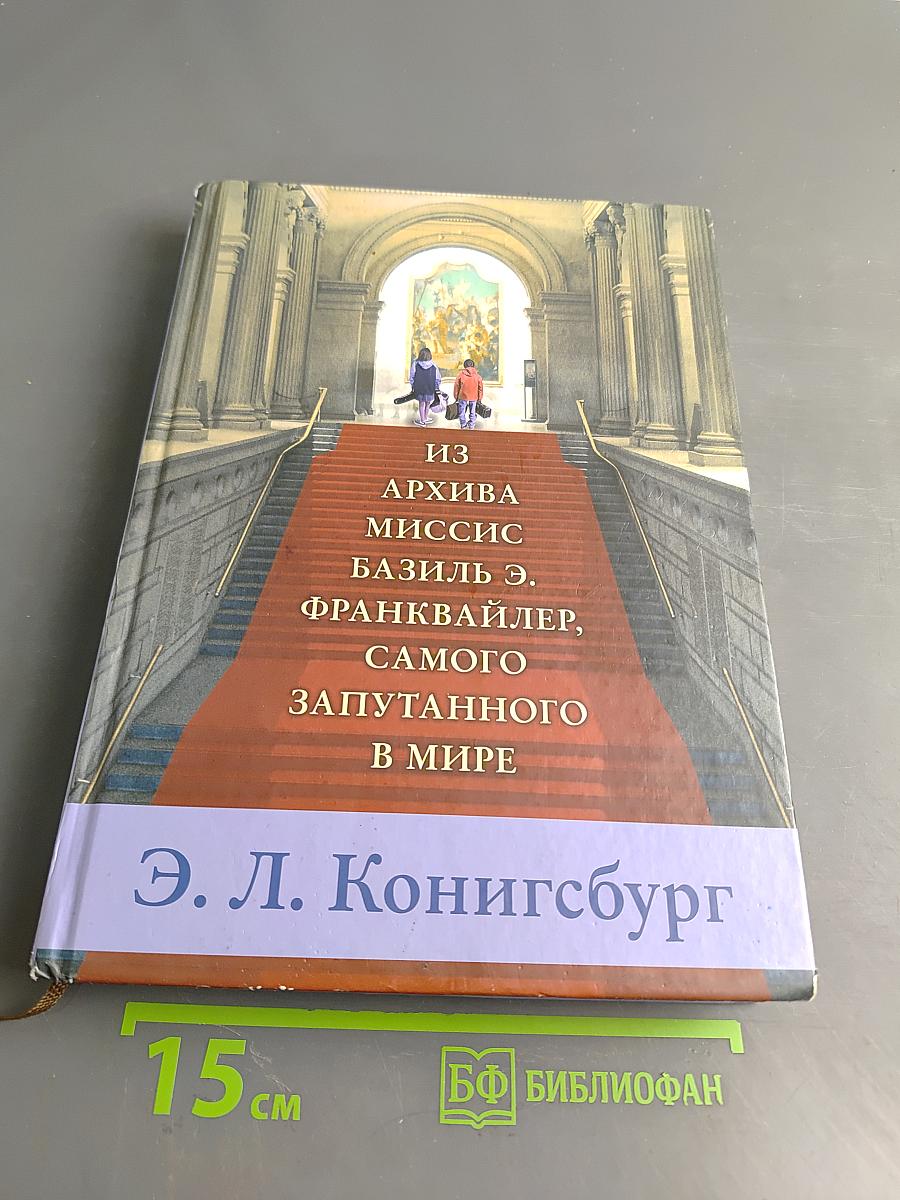 Из архива Миссис Базиль Э. Франквейлер, самого запутанного в мире